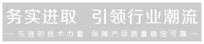 先進(jìn)的技術(shù)力量，保證產(chǎn)品的穩(wěn)定可靠